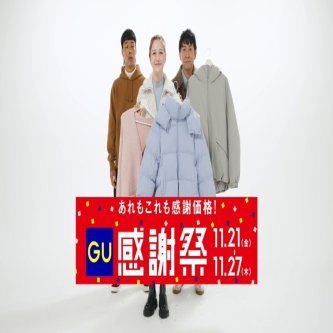 【村重杏奈】GU・CM　バッテリィズ&村重杏奈さんが​  おすすめの感謝価格アイテムをご紹介