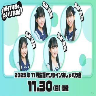 【HKT48 のバリおめ！】11月生誕メンバー #石井彩音 #長野らら #松永悠良 #松本苺花 のオンラインお話し会