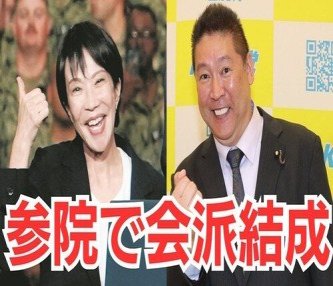 【詭弁】高市早苗「NHK党と組んでません！無所属の人と組んだんです！」