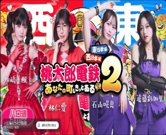 【配信予告】Juice=Juice大人気の4人「ハロ通GAMES」で『桃鉄2』のペア対決！