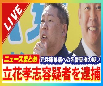 高市早苗「NHK党の副党首と会派組むぞ！」裁判所「そこ"反社会的カルト集団"と言われても仕方ないような組織なんだが？」