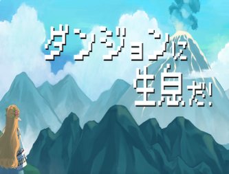 【悲報】『勇者のくせになまいきだ。』をガッツリパクったゲームが登場ｗｗｗｗ