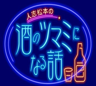 【悲報】「千鳥」大悟さん、松本人志コスプレお蔵入りに納得できず降板、「酒のツマミ…」年内で終了へ