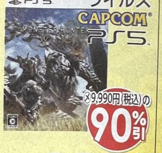 【値崩れ速報】PS5「モンハンワイルズ」、90%OFFの980円
