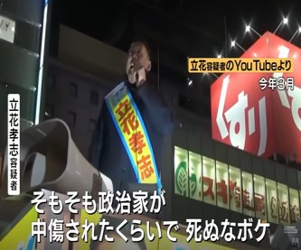 立花孝志容疑者、容疑を一転認め示談の申し込み →遺族は拒否