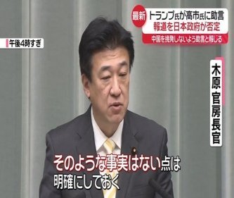 米国メディア「トランプが高市に台湾をめぐる発言の抑制を要求」木原「そんな事実はない」いったいどっちが嘘ついてるんだ？