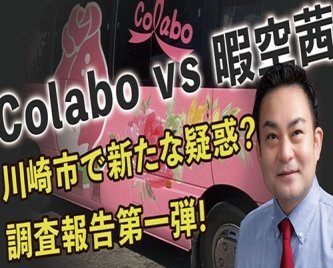 暇空の味方してColaboを虚偽動画で攻撃した自民党川崎市議・浅野文直、敗訴！