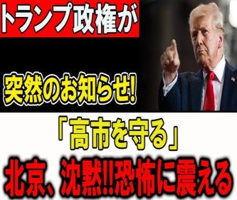 【速報】トランプ大統領、中国の習近平国家主席を来年「国賓」として招待することを発表