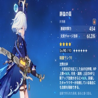 【原神】ナドクライ鍛造片手剣の静謐の笛ってフリーナにいいね。