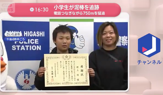 【埼玉】小学生が泥棒を追跡　電話つなぎながら750mを猛追