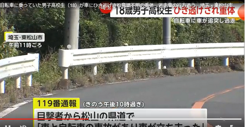 【埼玉】自転車に乗っていた男子高校生（18）が車にひき逃げされ意識不明の重体　逃走車の行方追う　東松山市