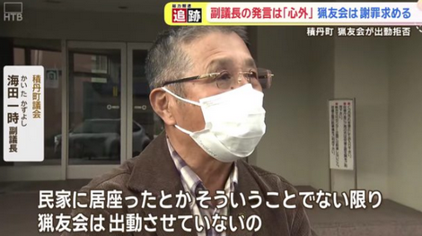 追跡！「僕は悪くないもん」渦中の積丹町議会副議長と出動拒否の猟友会の対立　謝罪は？「しない」