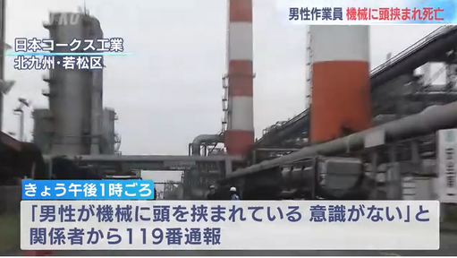 【福岡】「機械に頭を挟まれている」石炭扱う工場で男性作業員（22）が機械に頭挟まれ死亡　メンテナンス作業中　北九州市