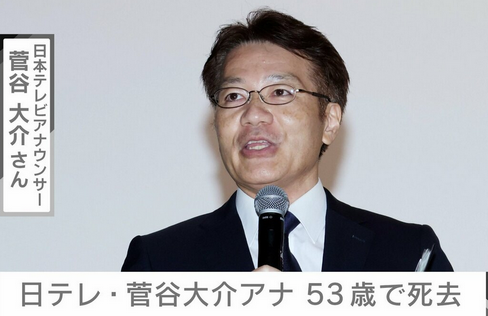 【訃報】日テレ・菅谷大介アナ(53)死去　亡くなる６日前も現場に…定評あったスポーツ実況
