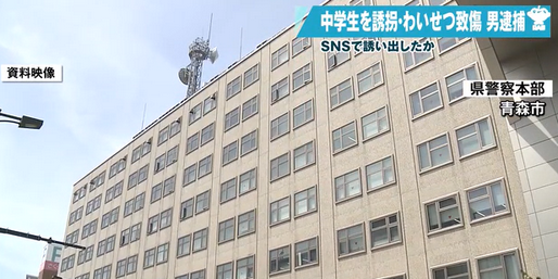 33歳トラックの運転手、SNSで知り合った女子中学生にわいせつな行為をしたうえ怪我をさせた疑いで逮捕