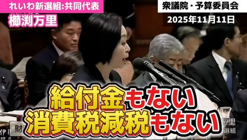 【政治】れいわ櫛渕氏　高市早苗首相に「うそつき政治、やめてもらっていいですか」物価高対策めぐり追及