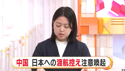【国際】中国、日本への渡航を控えるよう注意喚起　「日本の指導者の挑発的発言が滞在する中国人に重大なリスク」