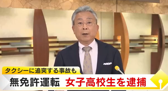 【福岡】１５歳の女子高校生が無免許運転で現行犯逮捕　タクシーに追突する事故も…「いつも彼氏に運転してもらっていたのでたまには私が運転しようと思った」久留米市