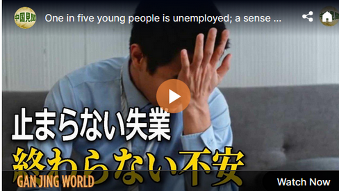【中国】止まらない失業　終わらない不安・・・若者の5人に1人が失業状態に