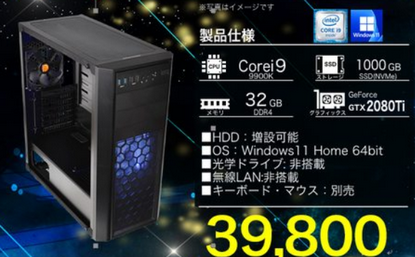 【特価】極上パソコンが39,800円、おまえら憤死