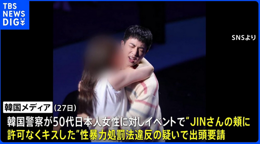 【国際】BTS・JINさんに無理矢理キスで50代日本人の女を在宅起訴　強制わいせつの罪で