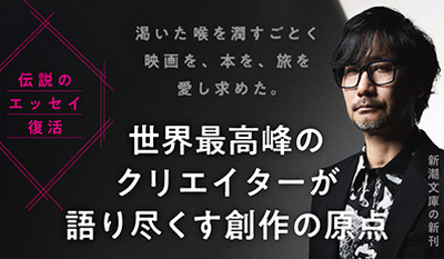 小島秀夫監督のエッセイ集「創作する遺伝子 僕の体の70％は映画でできている」11月28日発売！