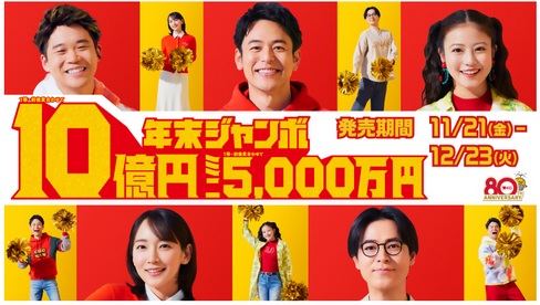 年末ジャンボ宝くじ いよいよ明日21日（金曜日）発売　10億円当たったら何に使う？