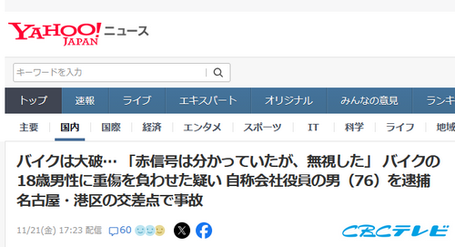 【名古屋】バイクは大破…「赤信号は分かっていたが、無視した」バイクの18歳男性に重傷を負わせた疑い 自称会社役員の男（76）を逮捕