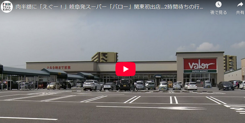 肉半額に「えぐー！」岐阜発スーパー「バロー」関東初出店…2時間待ちの行列も　パンは毎日店舗で焼きたて、低価格は大量仕入れで実現