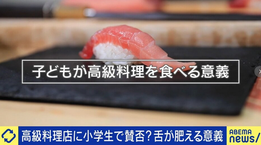 【SNS】“小学生が高級寿司”は食育として良い経験？逆効果？幼少期の経験はどこまで必要か 当事者の母「知的好奇心を高めたい」小児科医「何を食べるかより何を学ぶか」