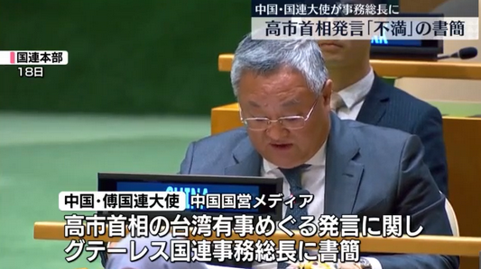 【国際】中国・国連大使「日本側は反省せず、発言の撤回拒否」　書簡を国連事務総長に送る