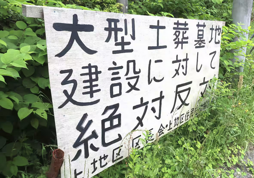 【移民問題】「イスラム土葬墓地、国の責任で全国に整備を」大分の自民市議団が異例要望　岩屋毅氏尽力