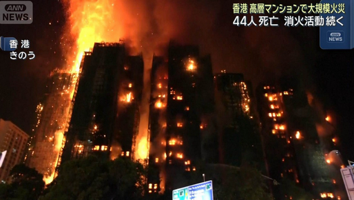 香港タワーマンション火災、少なくとも４４人死亡、４５人瀕死、２７９人行方不明、４０００人居住