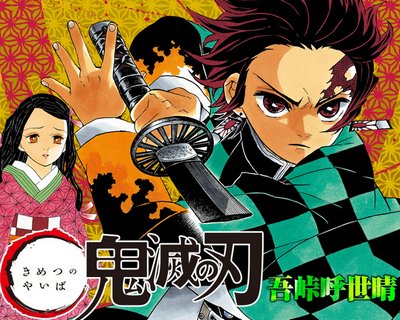 「鬼滅の刃」読み始めたんやが、これクッソ面白いな
