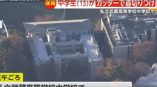 【速報】東京の有名進学校で13歳生徒が同級生の首をカッターで切りつけか…15センチ切られ搬送も意識あり　私立武蔵高等学校中学校　練馬区