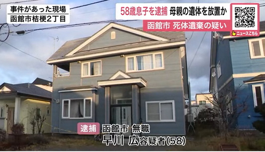 『母親が倒れているのを隠しているようだ』親族が通報し発覚＿母親の遺体を自宅に放置した疑いで58歳息子を逮捕…廊下で“死後数日”経過した遺体が見つかるも「今日の朝は息があった」と否認〈北海道函館市〉