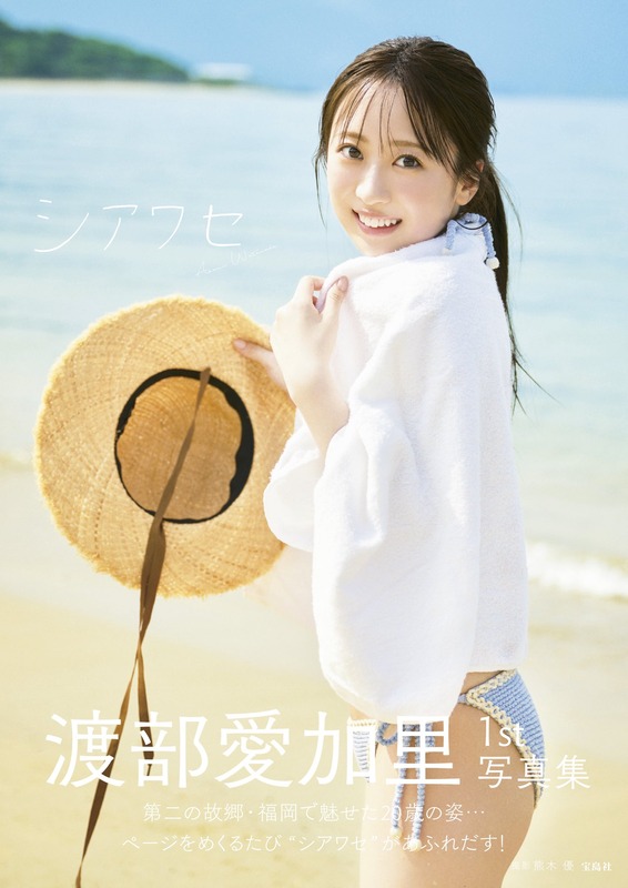 【渡部愛加里】写真集のタイトル決定！