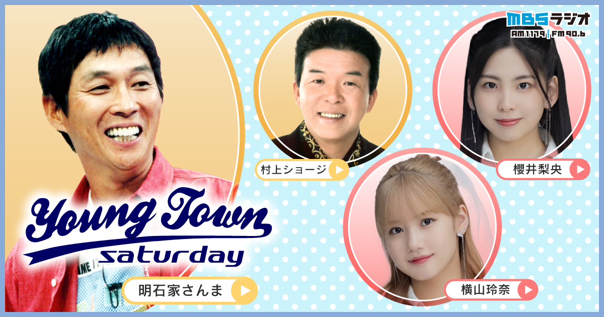 【期待】ヤングタウン土曜日新レギュラー決定！