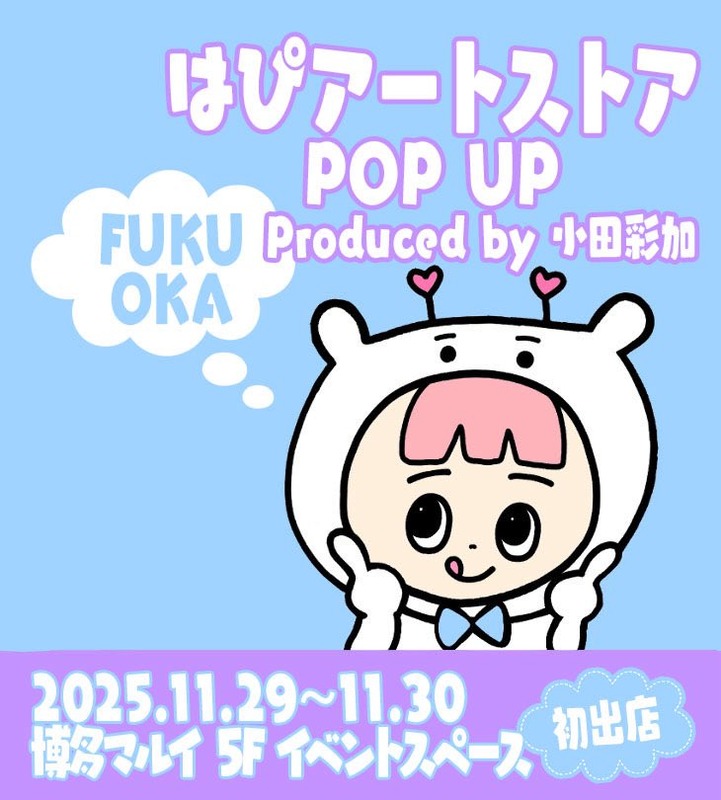 【小田彩加】福岡でポップアップストア開催！