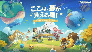 【任天起源】ホヨバ新作スローライフゲーム「プチプラネット」、また任◯堂界隈からどう◯のパクリだと的外れな批判
