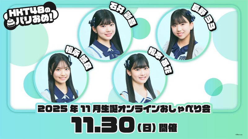 【HKT48 のバリおめ！】11月生誕メンバー #石井彩音 #長野らら #松永悠良 #松本苺花 のオンラインお話し会