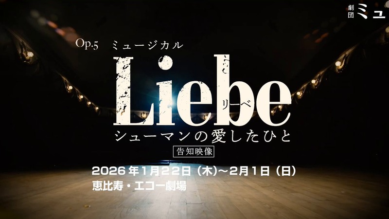 【下野由貴】劇団ミュ Op.5 ミュージカル 『Liebe　シューマンの愛したひと』 に出演