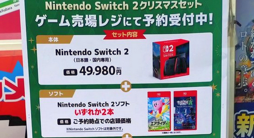 ビックカメラ「Switch2とソフト2本買えばクリスマスまでに売ってやるぞ😁」