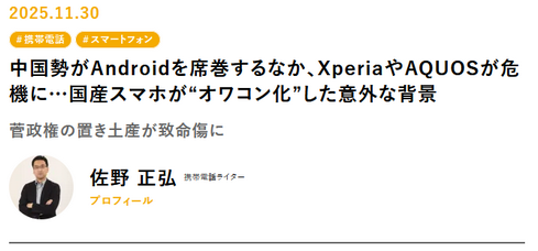 【ネトウヨ死亡】中国勢がAndroidを席巻するなか、XperiaやAQUOSが危機に…国産スマホがオワコン化