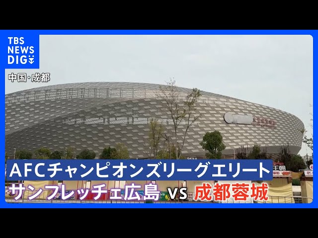 【朗報】広島、成都に1-1でドロー！加藤がやってくれたで！