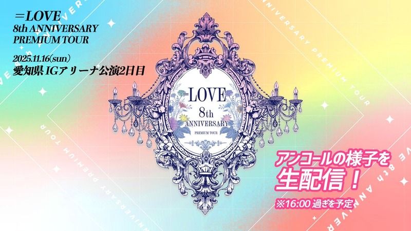 【=LOVE】＝LOVE 8周年ツアー「＝LOVE 8th ANNIVERSARY PREMIUM TOUR」FINAL in 横浜スタジアム　