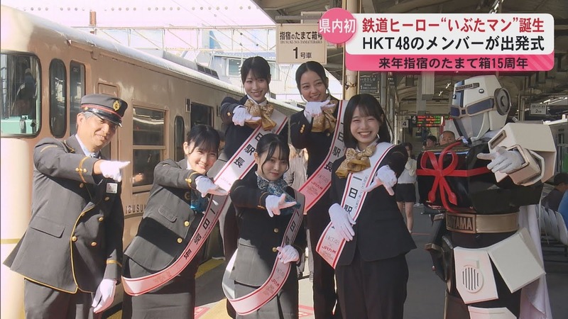 【HKT48】県内初の鉄道ヒーローが誕生　指宿のたまて箱モチーフにした「いぶたマン」