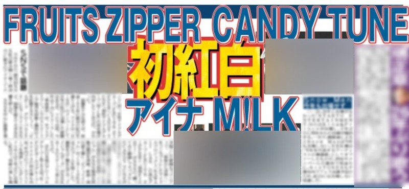 【月足天音、村川緋杏】FRUITS ZIPPERとCANDY TUNEに紅白内定！？