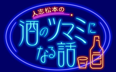 【悲報】「千鳥」大悟さん、松本人志コスプレお蔵入りに納得できず降板、「酒のツマミ…」年内で終了へ