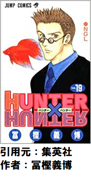 ハンターハンターで一番可哀想なキャラって